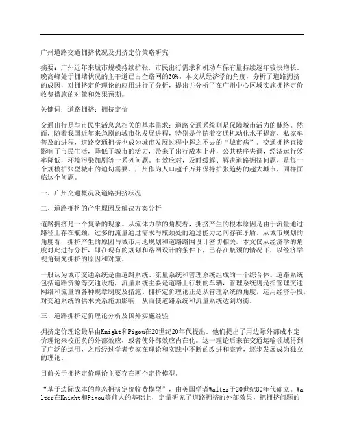 [广州,道路交通,状况]广州道路交通拥挤状况及拥挤定价策略研究