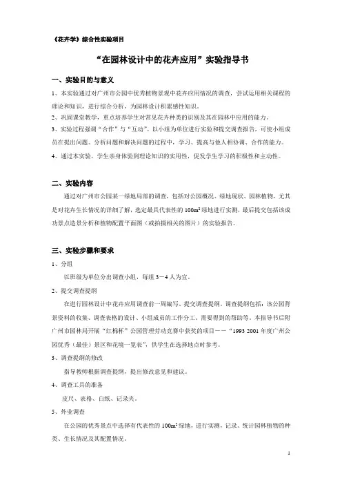 “园林设计中的花卉应用”实验指导书