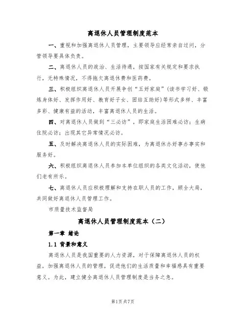 离退休人员管理制度范本(四篇)
