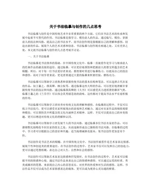 关于书法临摹与创作的几点思考