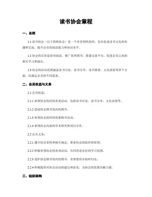 读书协会章程