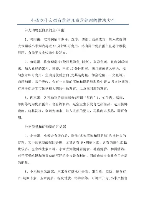 小孩吃什么粥有营养儿童营养粥的做法大全