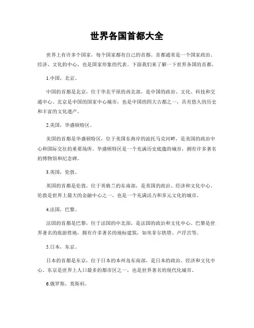 世界各国首都大全