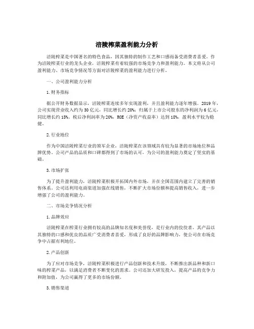 涪陵榨菜盈利能力分析