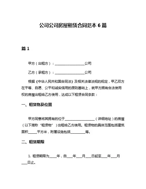 公司公司房屋租赁合同范本6篇