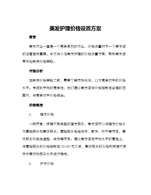 美发护理价格设置方案