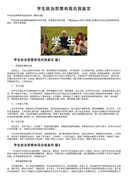 学生政治思想表现自我鉴定