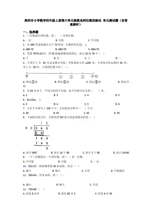 深圳市小学数学四年级上册第六单元除数是两位数的除法 单元测试题(含答案解析)
