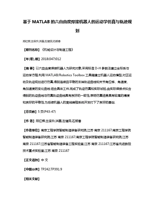 基于MATLAB的六自由度焊接机器人的运动学仿真与轨迹规划