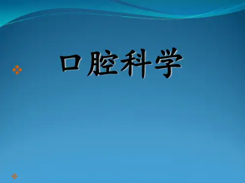口腔科学-第五章-牙周疾病