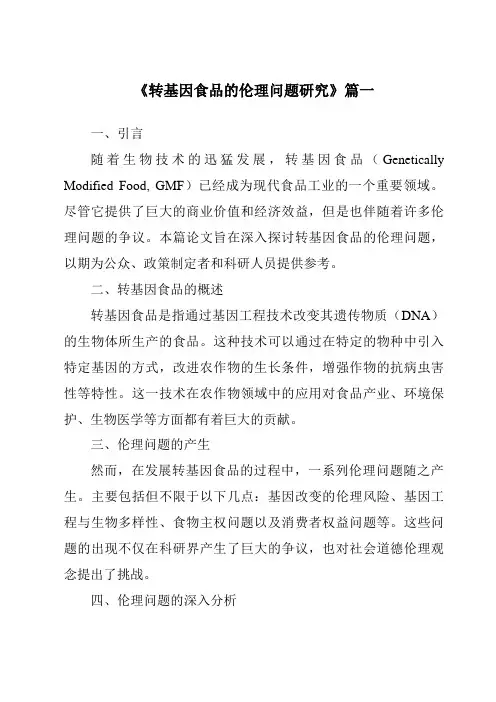 《2024年转基因食品的伦理问题研究》范文