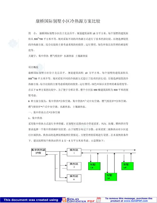 康桥国际别墅小区冷热源方案比较_secret