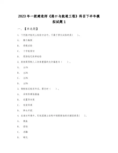2023年一级建造师《港口与航道工程》科目下半年模拟试题1