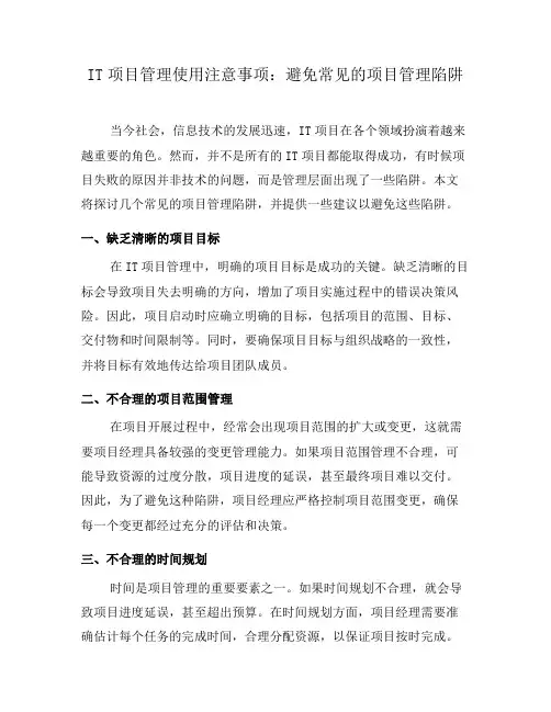 IT项目管理使用注意事项：避免常见的项目管理陷阱(一)