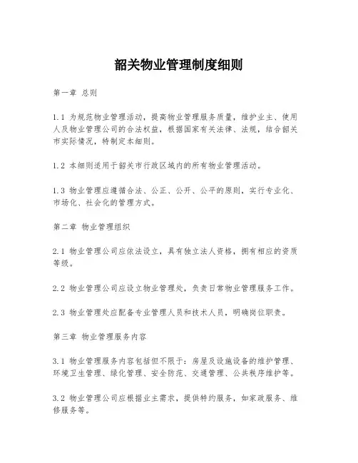 韶关物业管理制度细则