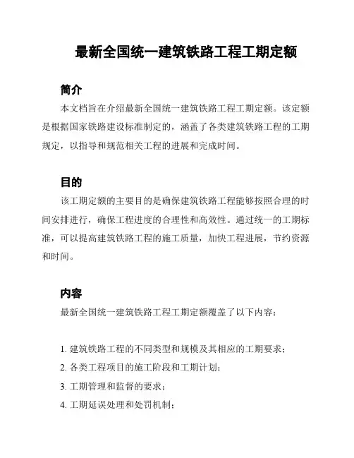 最新全国统一建筑铁路工程工期定额