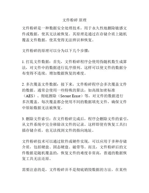 文件粉碎 原理