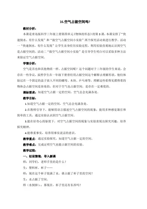 青岛版小学三年级上册科学 16.空气占据空间吗？ 教学设计