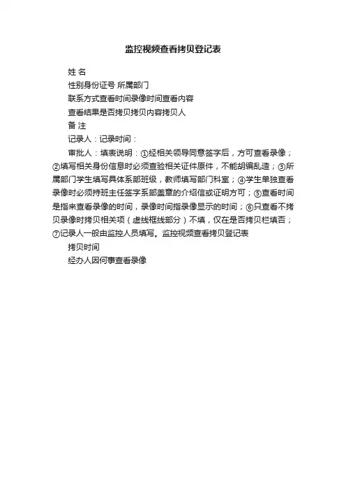 监控视频查看拷贝登记表