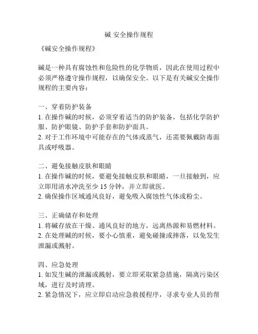 碱 安全操作规程