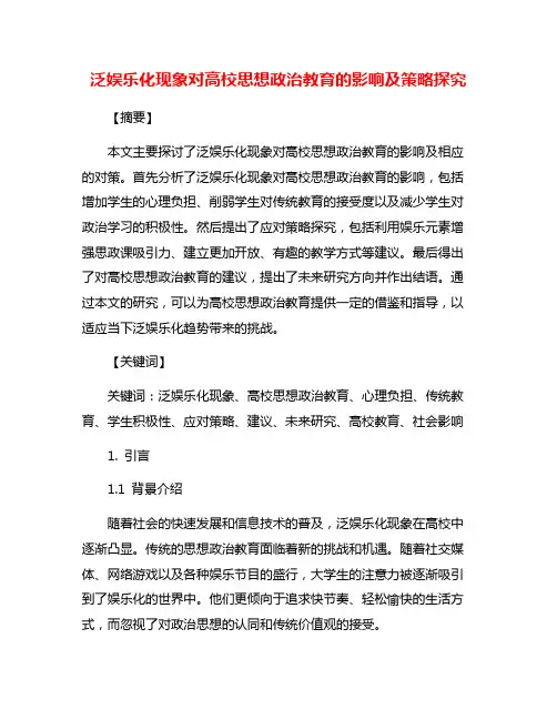 泛娱乐化现象对高校思想政治教育的影响及策略探究