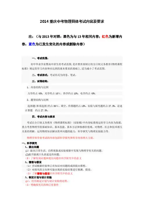 2014重庆中考物理具体考试内容及要求(与2013年对照版)