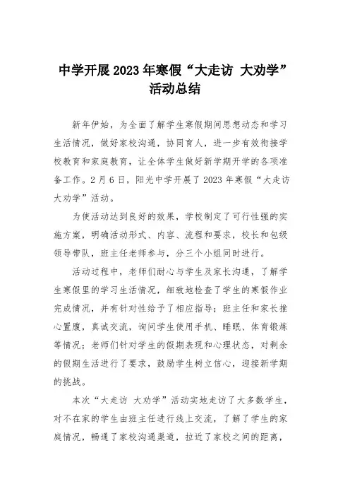 中学开展2023年寒假“大走访 大劝学”活动总结