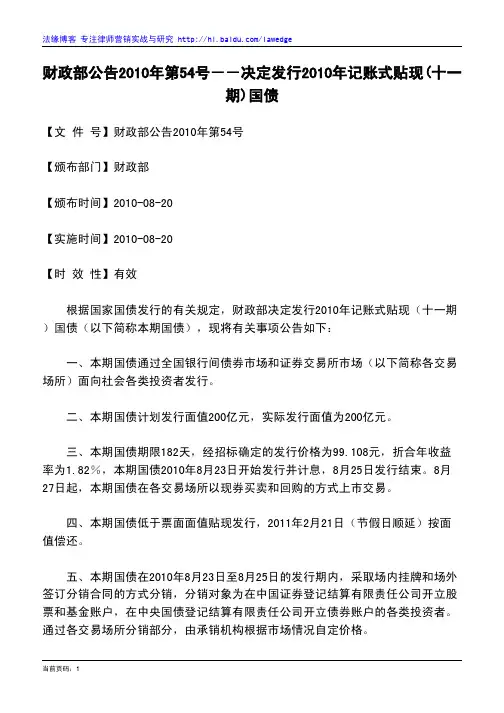 财政部公告2010年第54号--决定发行2010年记账式贴现(十一期)国债