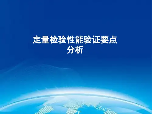 医院医疗定量检验分析性能验证与确认要点分析