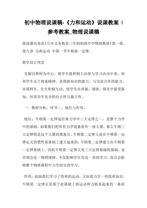 初中物理说课稿-《力和运动》说课教案 -参考教案_物理说课稿.doc