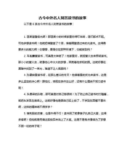 古今中外名人刻苦读书的故事