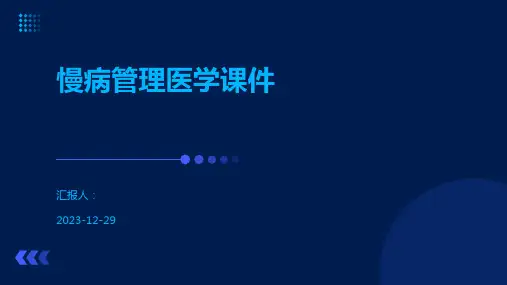 慢病管理医学课件