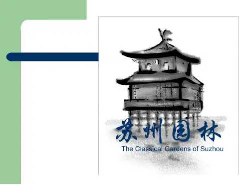 苏州园林英文版介绍