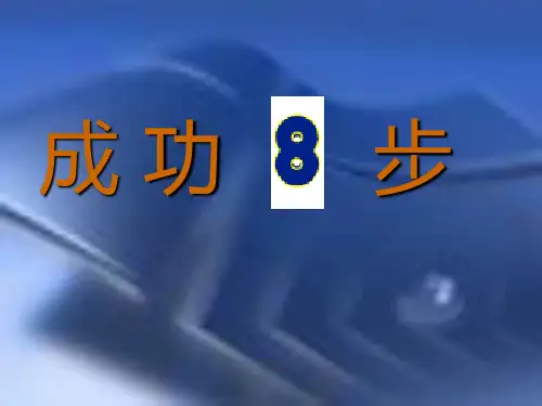 三生事业成功八步法 PPT课件