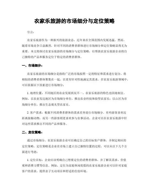 农家乐旅游的市场细分与定位策略