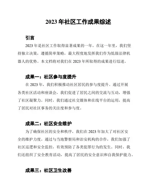 2023年社区工作成果综述