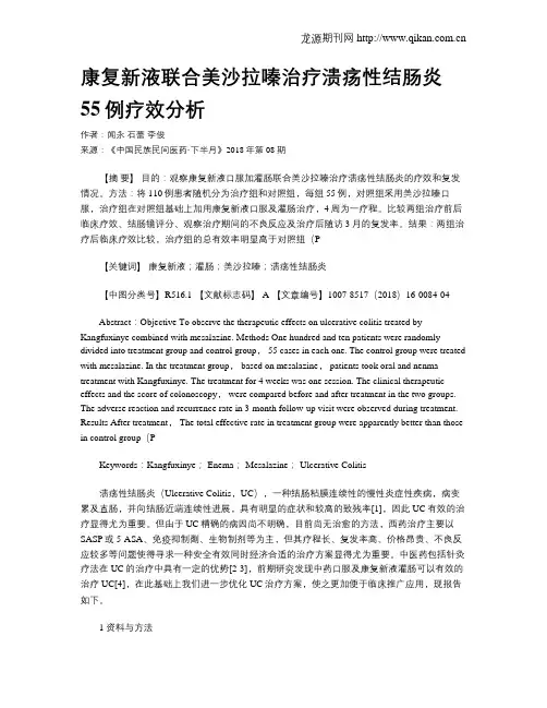 康复新液联合美沙拉嗪治疗溃疡性结肠炎55例疗效分析