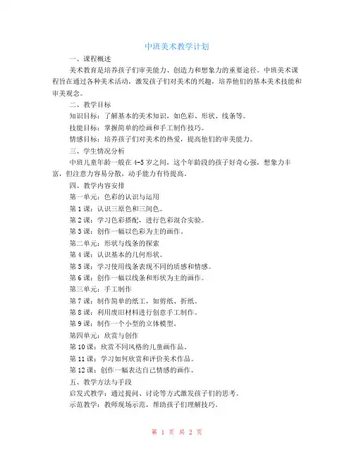 中班美术教学计划