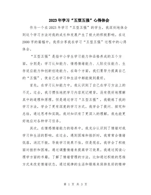 2023年学习“五型五强”心得体会