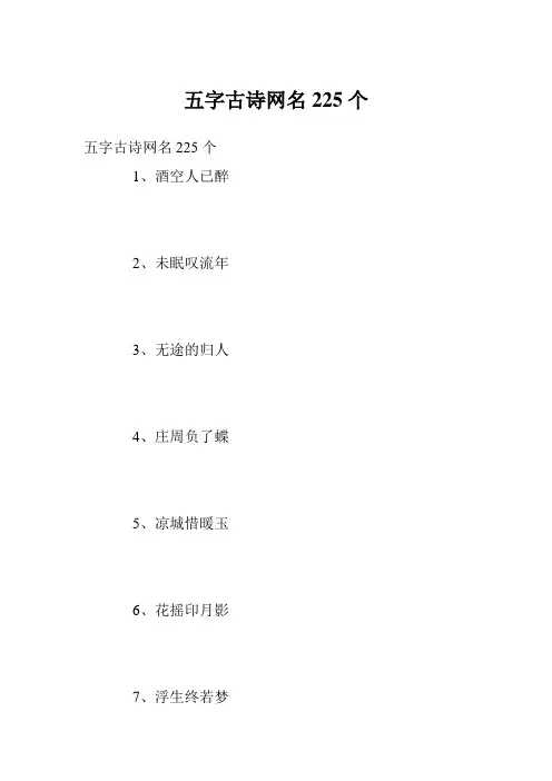 五字古诗网名225个