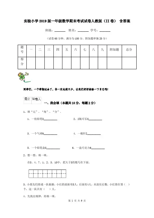 实验小学2019版一年级数学期末考试试卷人教版(II卷) 含答案