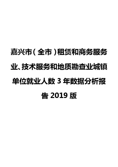 嘉兴市(全市)租赁和商务服务业、技术服务和地质勘查业城镇单位就业人数3年数据分析报告2019版