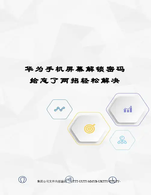 华为手机屏幕解锁密码给忘了两招轻松解决