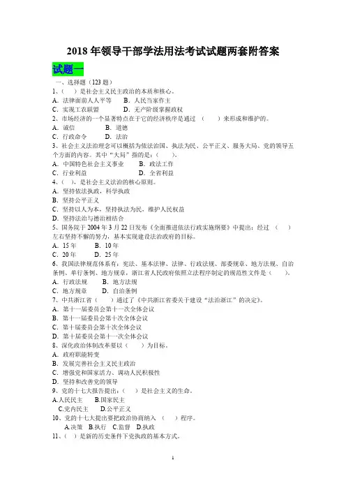 2018年领导干部学法用法考试试题两套附答案