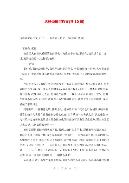 这样做值得作文(共10篇)