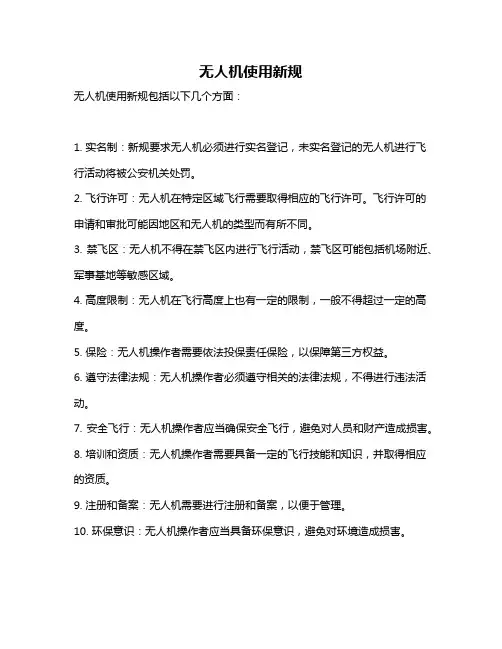 无人机使用新规