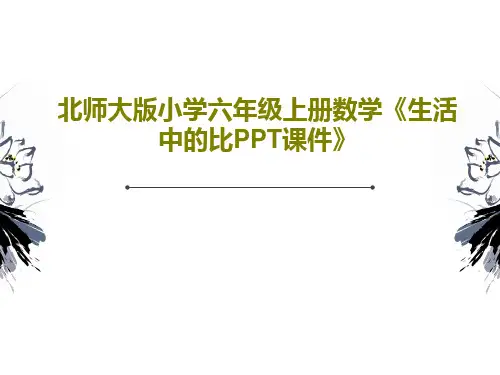 北师大版小学六年级上册数学《生活中的比PPT课件》共22页文档