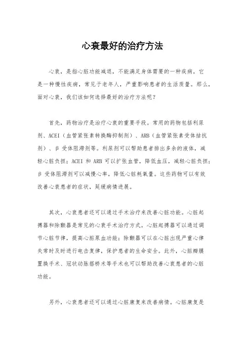 心衰最好的治疗方法