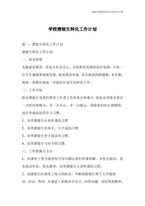 学校潜能生转化工作计划