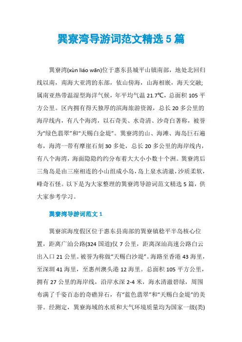 巽寮湾导游词范文精选5篇